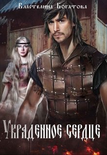 Украденное сердце, Властелина Богатова