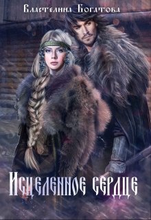 Исцелённое сердце, Властелина Богатова
