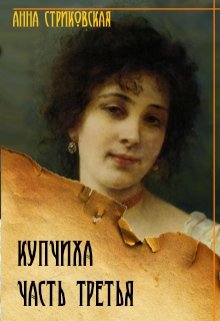 Купчиха, часть третья, Анна Стриковская