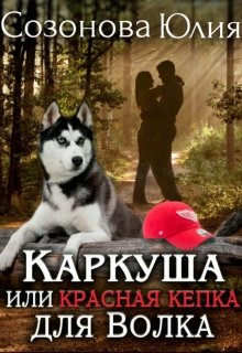 Каркуша или Красная кепка для Волка, Юлия Созонова