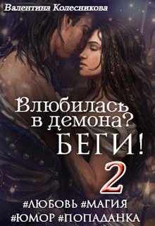 Влюбилась в демона? Беги! Книга вторая, Валентина Колесникова