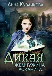 Дикая жемчужина Асканита, Анютка Кувайкова