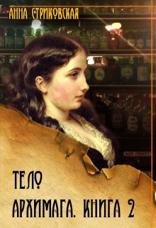 Тело архимага. Книга вторая, Анна Стриковская