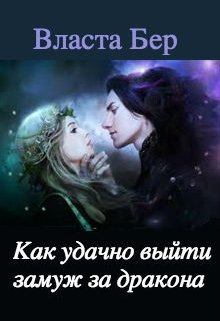 Как удачно выйти замуж за дракона (инструкция для попаданки), Власта Бер