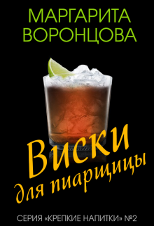Виски для пиарщицы, Маргарита Воронцова