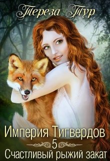 Империя Тигвердов#5.Счастливый рыжий закат, Тереза Тур