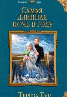 Самая длинная ночь в году, Тереза Тур