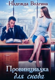 Провинциалка для сноба (книга 1), Надежда Волгина