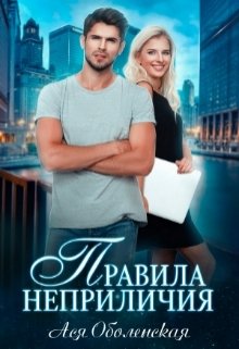 Правила неприличия, Ася Оболенская