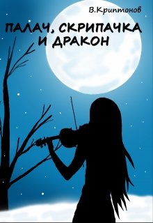 Палач, скрипачка и дракон, Василий Криптонов