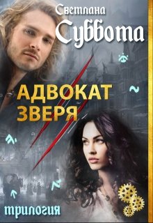 Адвокат Зверя, Светлана Суббота