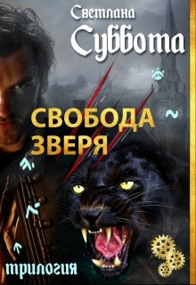 Свобода Зверя. Книга 3, Светлана Суббота