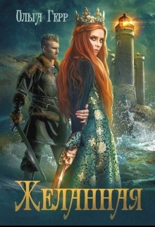 Желанная, Ольга Герр