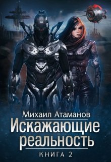 Искажающие реальность-2, Михаил Атаманов