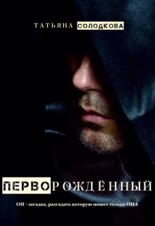Перворождённый, Татьяна Солодкова
