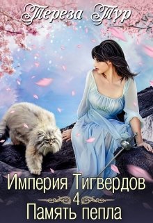 Империя Тигвердов#4. Память пепла, Тереза Тур