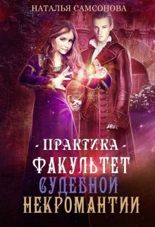 Факультет судебной некромантии. Практика, Наталья Самсонова