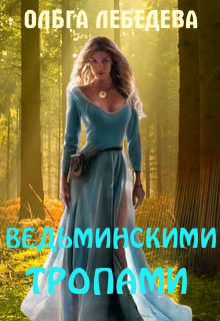 Ведьминскими тропами, Ольга Лебедева