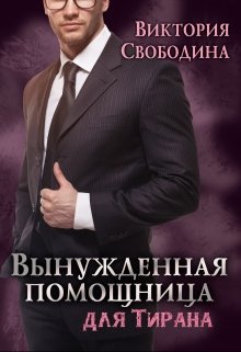 Вынужденная помощница для тирана, Виктория Свободина