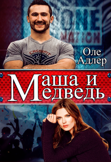 Маша и Медведь, Оле Адлер