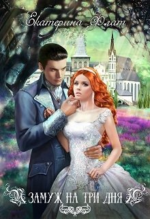 Замуж на три дня, Екатерина Флат