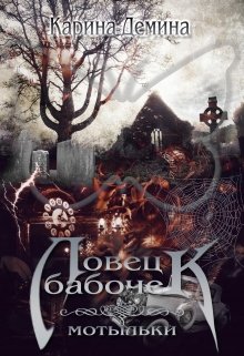 Ловец бабочек — 2, Карина Демина