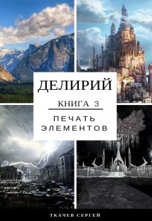 Делирий 3 — Печать элементов, Ткачев Сергей
