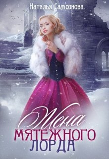 Жена мятежного лорда, Наталья Самсонова