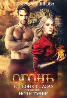 Огонь в твоих глазах. Испытание, Любовь Черникова