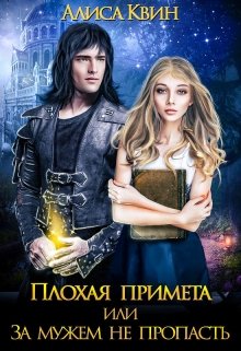 Плохая примета, или За мужем не пропасть, Алиса Квин