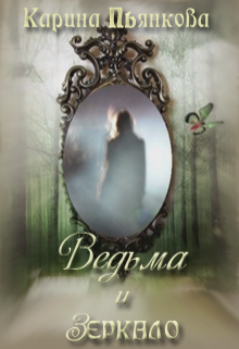 Ведьма и зеркало, Карина Пьянкова