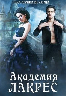 Академия Лакрес, Верхова Екатерина