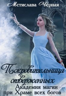 Покровительница отверженных. Академия при Храме всех богов, Мстислава Чёрная