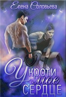 Укроти мое сердце, Соловьева Елена