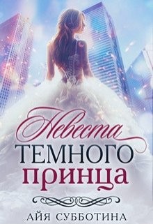 Невеста Темного принца, Айя Субботина