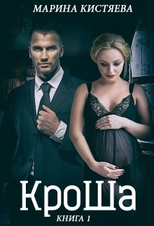 Кроша. Книга первая, Марина Кистяева
