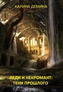 Леди и некромант. Часть 2. Тени прошлого, Карина Демина