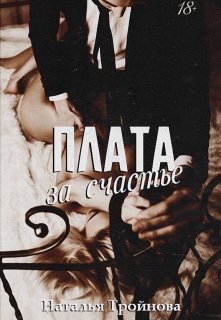Плата за счастье, Наталья Тройнова