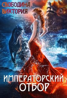 Императорский отбор, Виктория Свободина