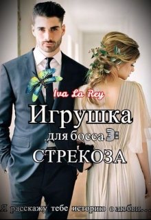 Игрушка для босса 3: Стрекоза, Iva La Rey