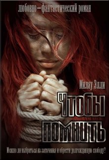 Чтобы помнить. Чтобы забыть, Милау Элли