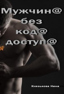 Мужчина без кода доступа, Нина Князькова