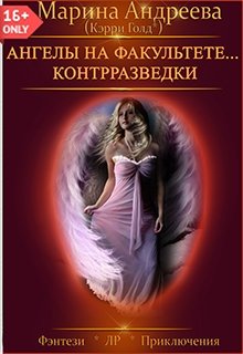 Ангелы на факультете контрразведки, Марина Андреева