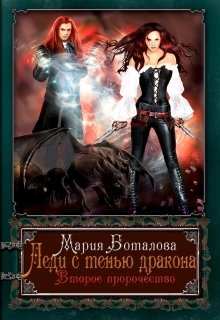 Леди с тенью дракона 2, Мария Боталова