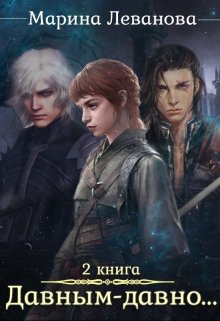 Давным–давно…Ходящая в тени, Марина Леванова