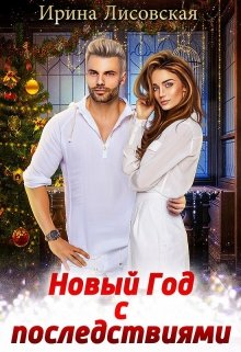 Новый год с последствиями, Ирина Лисовская