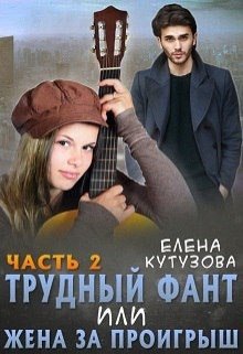 Трудный фант, или Жена за проигрыш 2, Лена Кутузова