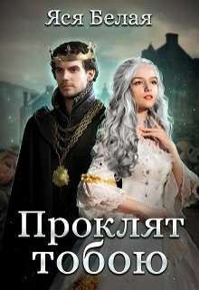 Проклят тобою, Яся Белая