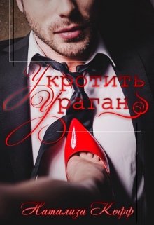 Укротить Ураган, Натализа Кофф