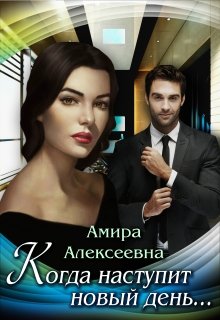 Когда наступит новый день…, Amira Alexeevna